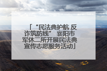 “民法典护航 反诈筑防线” 襄阳市军休二所开展民法典宣传志愿服务活动