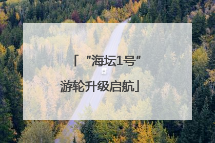 “海坛1号”游轮升级启航