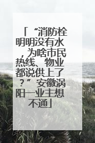 “消防栓明明没有水，为啥市民热线、物业都说供上了？”安徽涡阳一业主想不通