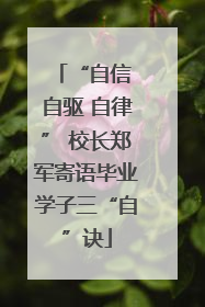 “自信 自驱 自律” 校长郑军寄语毕业学子三“自”诀