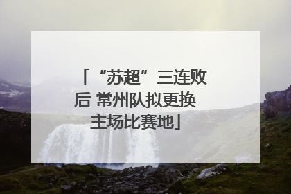 “苏超”三连败后 常州队拟更换主场比赛地
