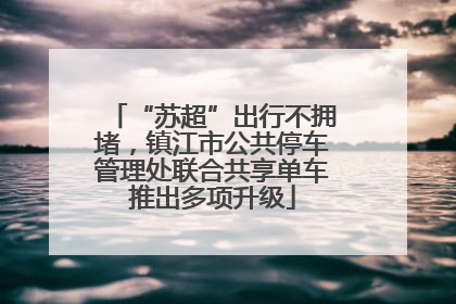 “苏超”出行不拥堵，镇江市公共停车管理处联合共享单车推出多项升级