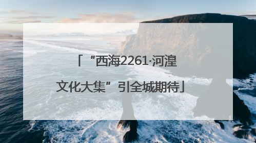 “西海2261·河湟文化大集”引全城期待