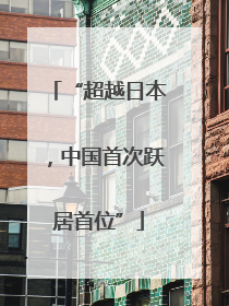 “超越日本，中国首次跃居首位”