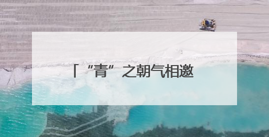 “青”之朝气相邀 “海”之胸怀奔赴