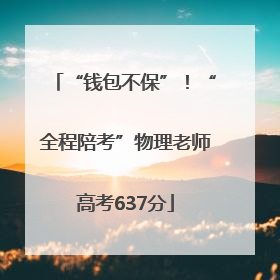 “钱包不保”！“全程陪考”物理老师高考637分