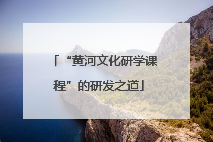 “黄河文化研学课程”的研发之道