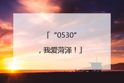 “0530”，我爱菏泽！