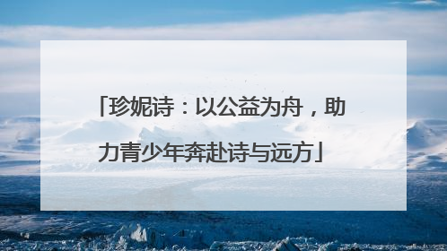 珍妮诗：以公益为舟，助力青少年奔赴诗与远方