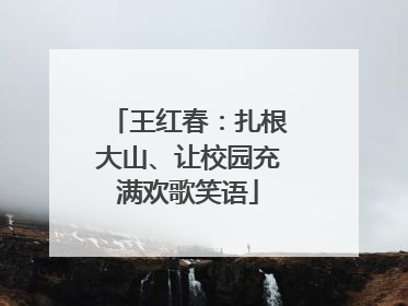 王红春：扎根大山、让校园充满欢歌笑语
