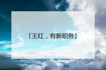 王红，有新职务