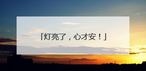 灯亮了，心才安！