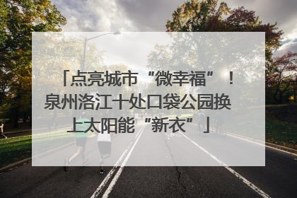 点亮城市“微幸福”！泉州洛江十处口袋公园换上太阳能“新衣”