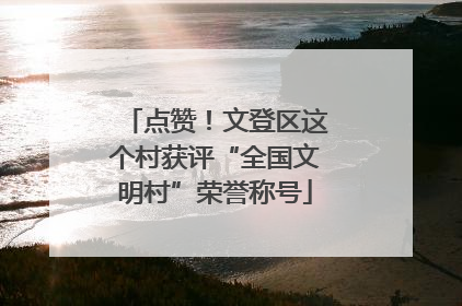 点赞！文登区这个村获评“全国文明村”荣誉称号