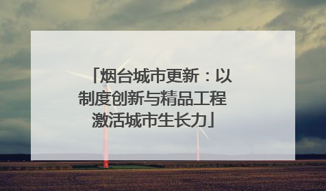 烟台城市更新：以制度创新与精品工程激活城市生长力