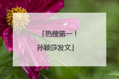 热搜第一！孙颖莎发文