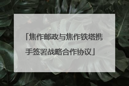 焦作邮政与焦作铁塔携手签署战略合作协议