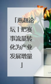 燕赵论坛丨把赛事流量转化为产业发展增量