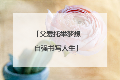父爱托举梦想 自强书写人生