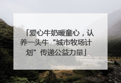 爱心牛奶暖童心，认养一头牛“城市牧场计划”传递公益力量
