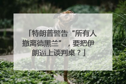 特朗普警告“所有人撤离德黑兰”，要把伊朗逼上谈判桌？