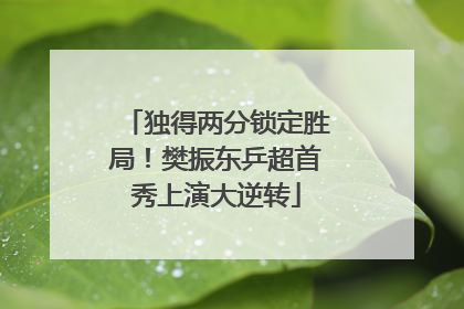 独得两分锁定胜局！樊振东乒超首秀上演大逆转