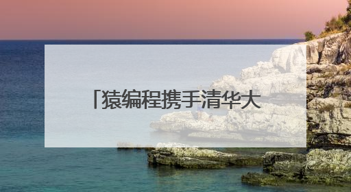 猿编程携手清华大学心理与认知科学系 共推青少年AI认知研究发展