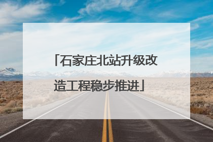 石家庄北站升级改造工程稳步推进