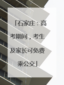 石家庄：高考期间，考生及家长可免费乘公交