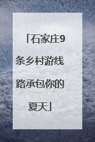 石家庄9条乡村游线路承包你的夏天