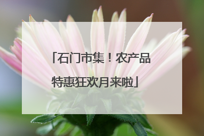石门市集！农产品特惠狂欢月来啦