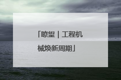 瞭望｜工程机械焕新周期