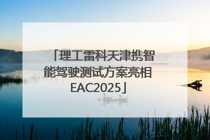 理工雷科天津携智能驾驶测试方案亮相EAC2025