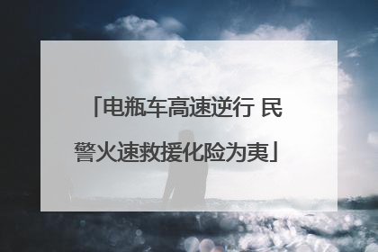 电瓶车高速逆行 民警火速救援化险为夷