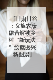 甘肃甘谷：文旅农康融合解锁乡村“新玩法”绘就振兴新图景