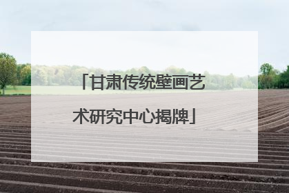 甘肃传统壁画艺术研究中心揭牌