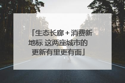 生态长廊＋消费新地标 这两座城市的更新有里更有面