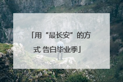 用“最长安”的方式 告白毕业季
