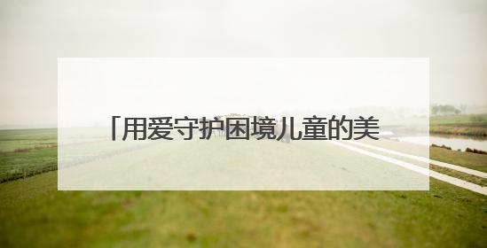 用爱守护困境儿童的美好明天——泉港区举办“润心伴成长 同心护未来”双节关爱活动