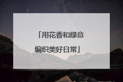 用花香和绿意编织美好日常