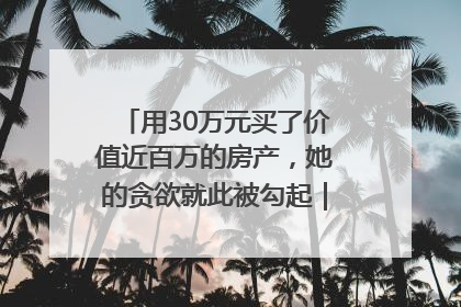 用30万元买了价值近百万的房产，她的贪欲就此被勾起｜今晚九点半