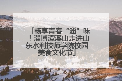 畅享青春“淄”味！淄博潭溪山走进山东水利技师学院校园美食文化节