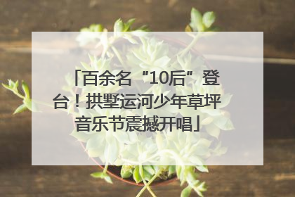 百余名“10后”登台！拱墅运河少年草坪音乐节震撼开唱