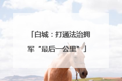 白城：打通法治拥军“最后一公里”