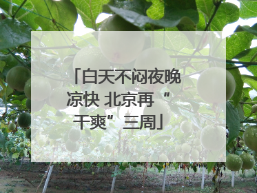 白天不闷夜晚凉快 北京再“干爽”三周