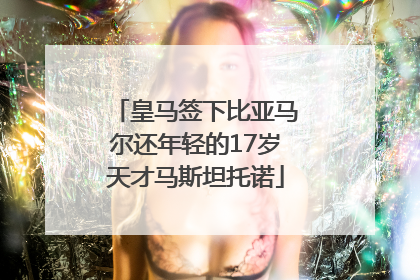 皇马签下比亚马尔还年轻的17岁天才马斯坦托诺