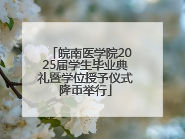 皖南医学院2025届学生毕业典礼暨学位授予仪式隆重举行