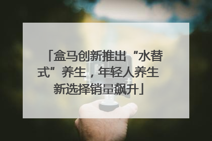 盒马创新推出“水替式”养生，年轻人养生新选择销量飙升