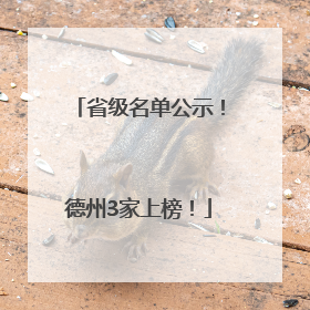 省级名单公示！德州3家上榜！