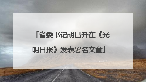 省委书记胡昌升在《光明日报》发表署名文章